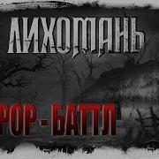 Истории От Ворона Лихомань