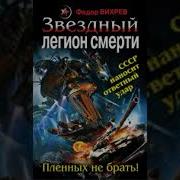 Звездный Легион Смерти Пленных Не Брать