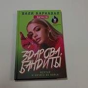 Валя Карнавал Здарова Бандиты Мечтай И Ничего Не Бойся