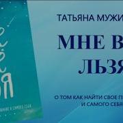 Loly Videoкниги Татьяны Мужицкой Слушать Бесплатно В Хорошем