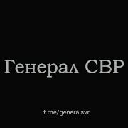 Генерал Свр Последнее