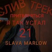 Slava Marlow Я Так Устал Притворяться