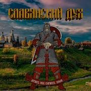Черый Ворон Славянские