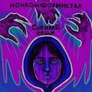 Город Нонконформистка