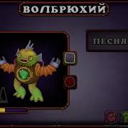 Как Поёт Волбрюхий