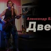 Дверь Александр Барыкин