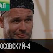Склифосовский 4 Сезон 25 Серия