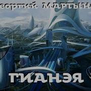 Мартынов Георгий Гианэя