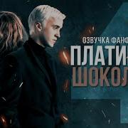 Платина И Шоколад