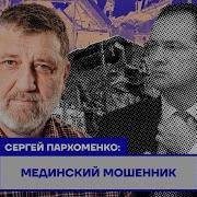 Сергей Пархоменко Мединский Мошенник