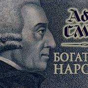 Адам Смит Исследование О Природе И Причине Богатства Народов