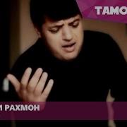 Бурхони Рахмон Дарди Ишк