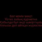 Ұстазым Нұрмұхаммед Минус