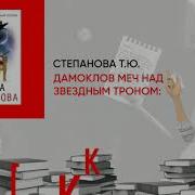 Татьяна Степанова Дамоклов Меч Над Звездным Троном