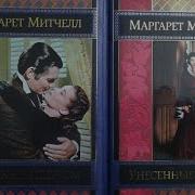 Унесенные Ветром Том 2