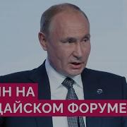 Путин На Валдайском Форуме Прямой Эфир 27 10 2022
