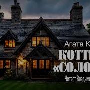 Радиоспектакль Коттедж Соловей