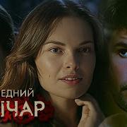 Последний Янычар