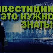Инвестиции Для Начинающих