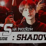 Bts Suga Interlude Shadow Русский Кавер От Jackie O