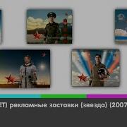 Заставки Рекламы Звезда 2007