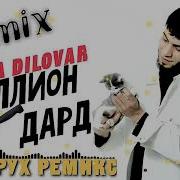 Миллион Дард Ремикс