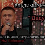 Владимир Курской Деду