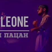 Трек Corleone Дили Пацан 2021