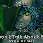 Encanto We Don T Talk About Bruno Русский Кавер От Notadub