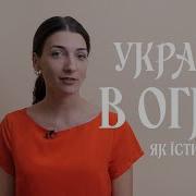 Україна В Огні