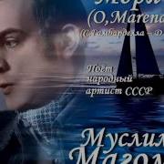 O Marenariello Муслим Магомаев