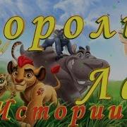 Хранитель Лев Дождь Симбы