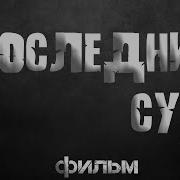 Последний Суд