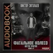 Виктор Сиголаев