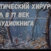 Пластический Хирург Попал В 17 Век 3 Аудиокнига