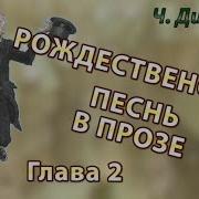 2 Рождественская Песнь В Прозе Чарльз Диккенс Часть 2