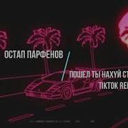 Старый Год Tiktok Remix