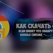 Ошибка Обнаружен Вирус