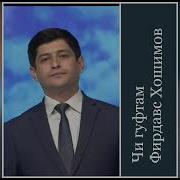 Фирдавс Хошимов Чи Гуфтам