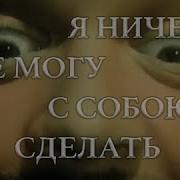 Электрофорез Я Ничего Не Могу С Собою Сделать Official Lyric Video