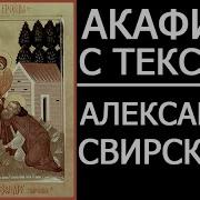 Акафист Алексагдру Свирскому