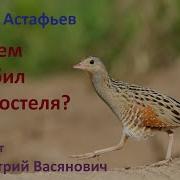 Астафьев Зачем Я Убил Коростеля