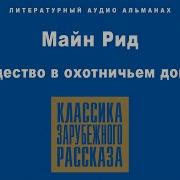 Майн Рид Рождество В Охотничьем Домике