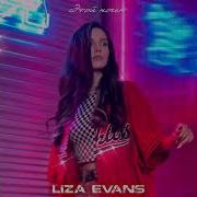 Этой Ночью Liza Evans