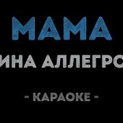 Ирина Аллегрова Караоке