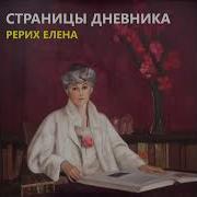 Дневники Елены Рерих