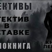Детектив В Отставке