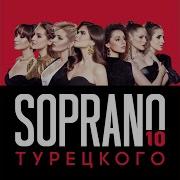 Я Вернусь Soprano Турецкого