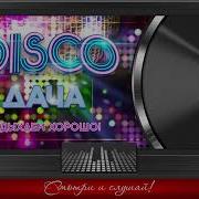 Disco Дача 2020 Отдыхаем Хорошо Дискотека Каждый День Russian Dance Music