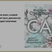 Марина Степнова Сад Аудиокнига Читает Алексей Багдасаров